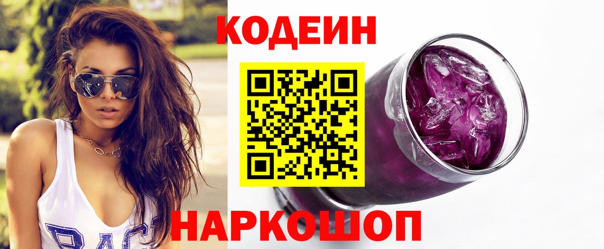 Codein Purple Drank  Вход с VPN  купить  сайты  Кодеиновый сироп Lean напиток Lean (лин)  Барнаул 